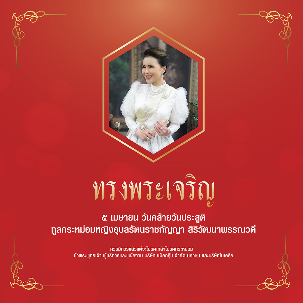 McJeansofficial's tweet photo. ขอพระองค์ทรงพระเจริญ

๕ เมษายน วันคล้ายวันประสูติ

ทูลกระหม่อมหญิงอุบลรัตนราชกัญญา สิริวัฒนาพรรณวดี

ควรมิควรแล้วแต่จะโปรดเกล้าโปรดกระหม่อม
ข้าพระพุทธเจ้าคณะผู้บริหารและพนักงาน บริษัท แม็คกรุ๊ป จำกัด(มหาชน) และบริษัทในเครือ https://t.co/2fbBYv79Op
