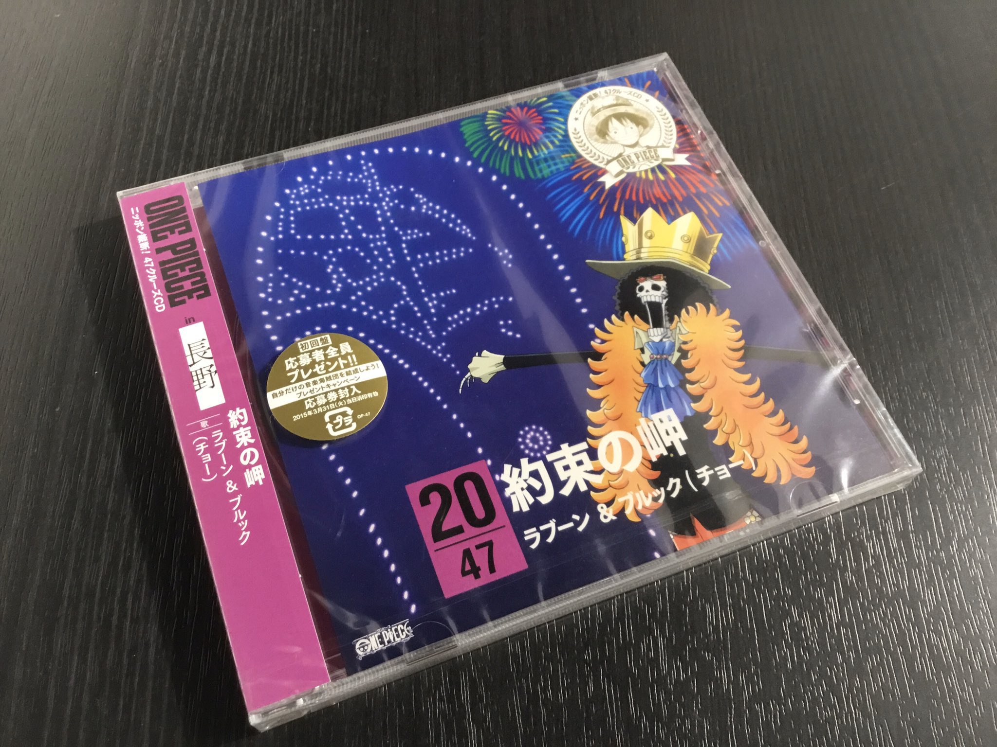 One Piece麦わらストア渋谷本店 おすすめ ニッポン縦断 47クルーズcd In 長野 約束の岬 1 100円 税込 好評発売中 麦わらストア Onepiece ブルック誕生祭21 T Co Mub6grbsc8 Twitter