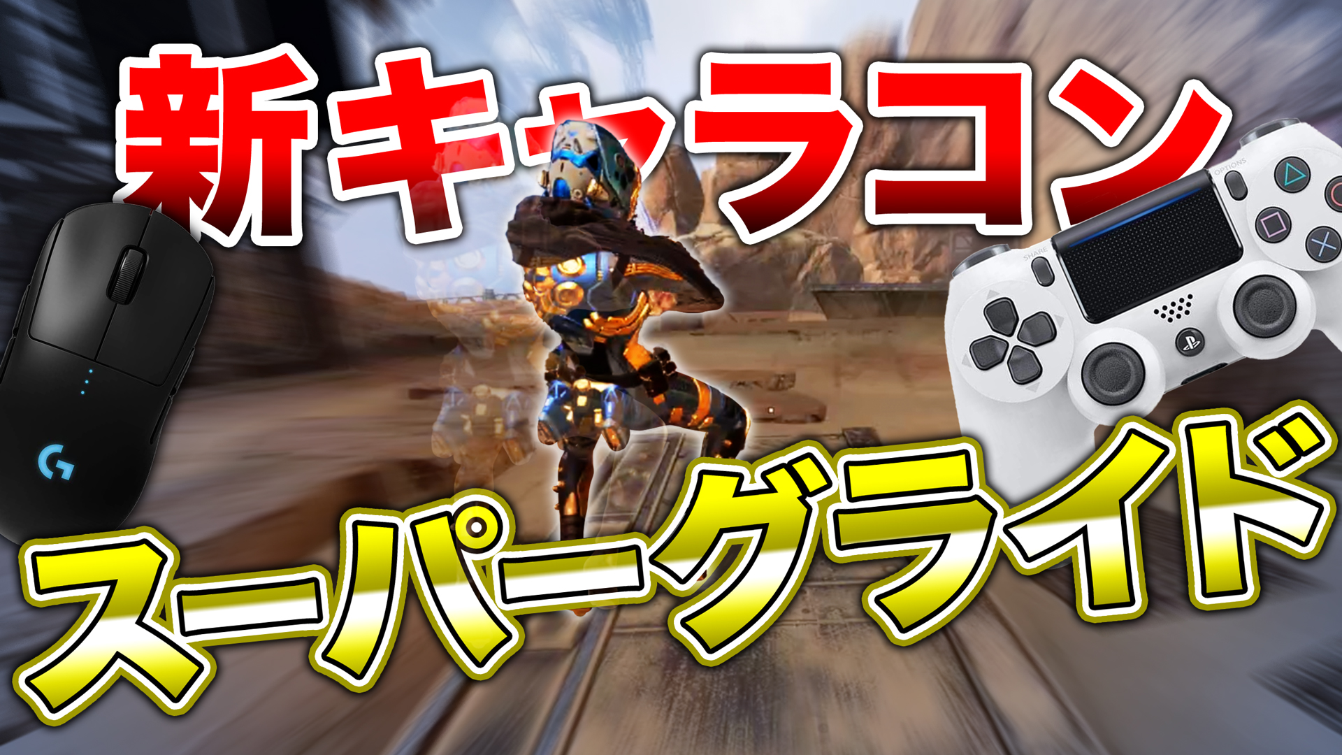Bobsappaim Apex Legends 新キャラコン スーパーグライド 簡単解説 エーペックスレジェンズ T Co 3tatfz2u3r T Co Jbbypvfj93 Twitter