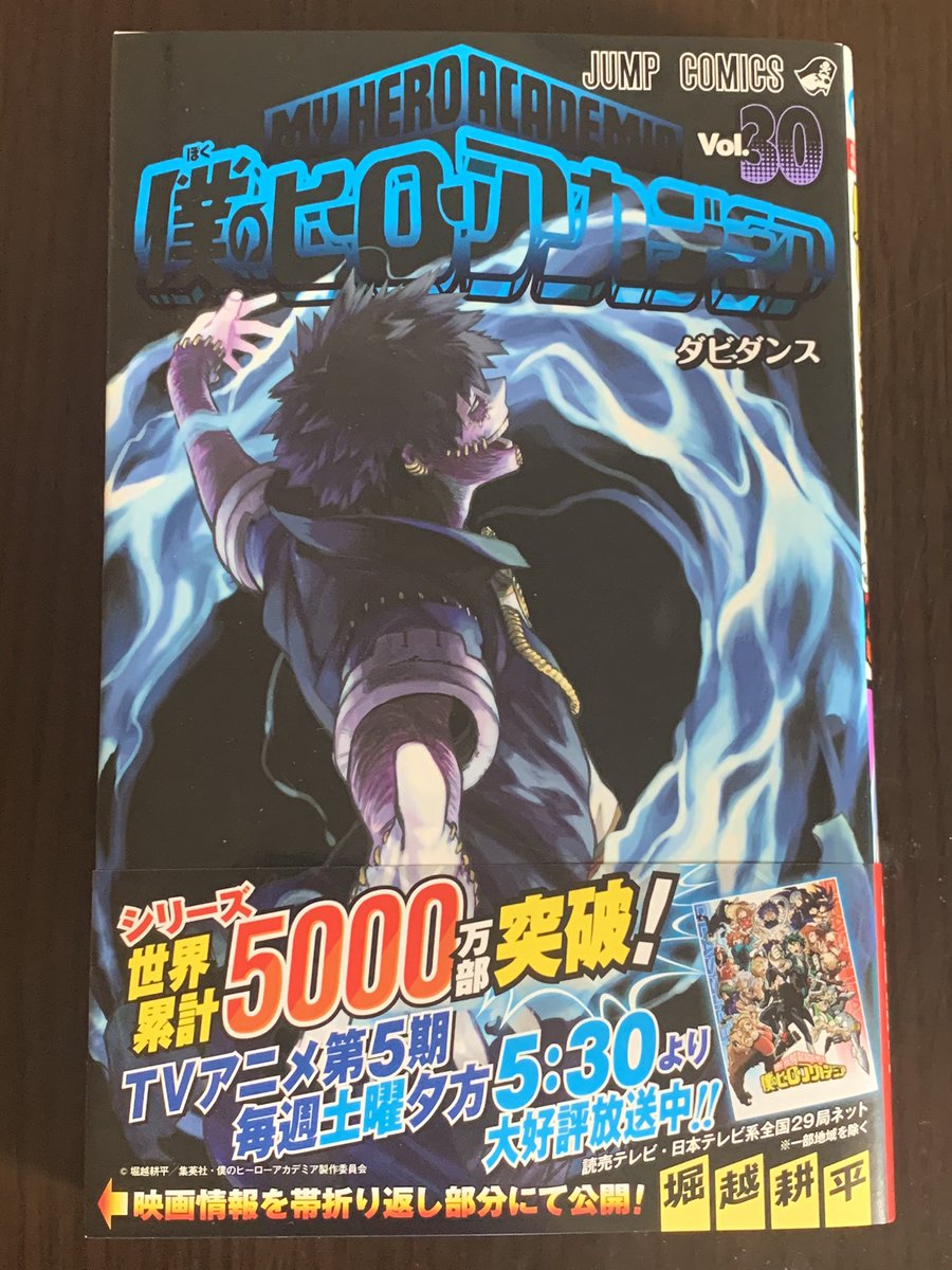 僕のヒーローアカデミア公式 30巻大好評発売中 昨日から発売が始まった ヒロアカ 30巻 こちらの表紙が目印です 国内外で売れ行き好調につき シリーズ世界累計発行部数は ついに5000万部に到達 この休日のお供に ご一読をっ よろしく