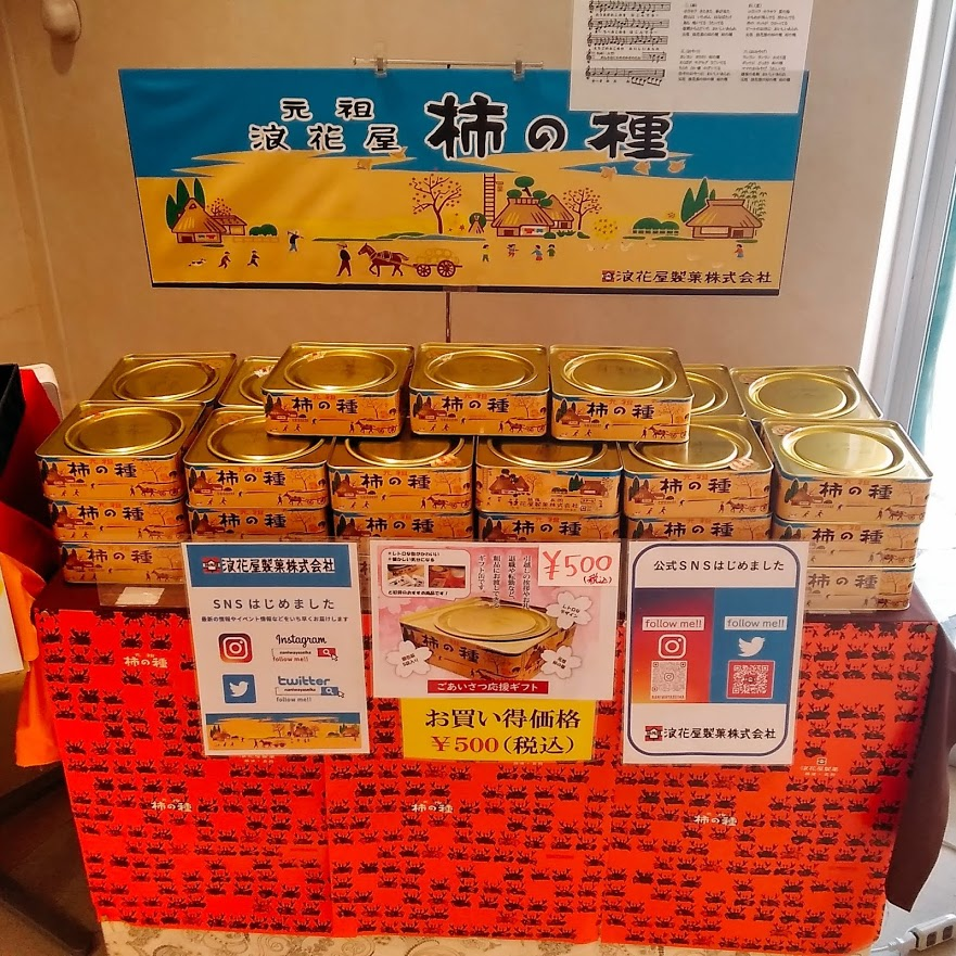 越後川口sa上り線 公式 お買い得商品 元祖浪花屋の柿の種 個包装 5袋入り 500 昔から愛され続けいます 浪花屋製菓公式ツイッター Naniwayaseika 公式インスタグラム Naniwayaseika 浪花屋製菓 元祖浪花屋 柿の種 新潟 長岡 越後川口サービス