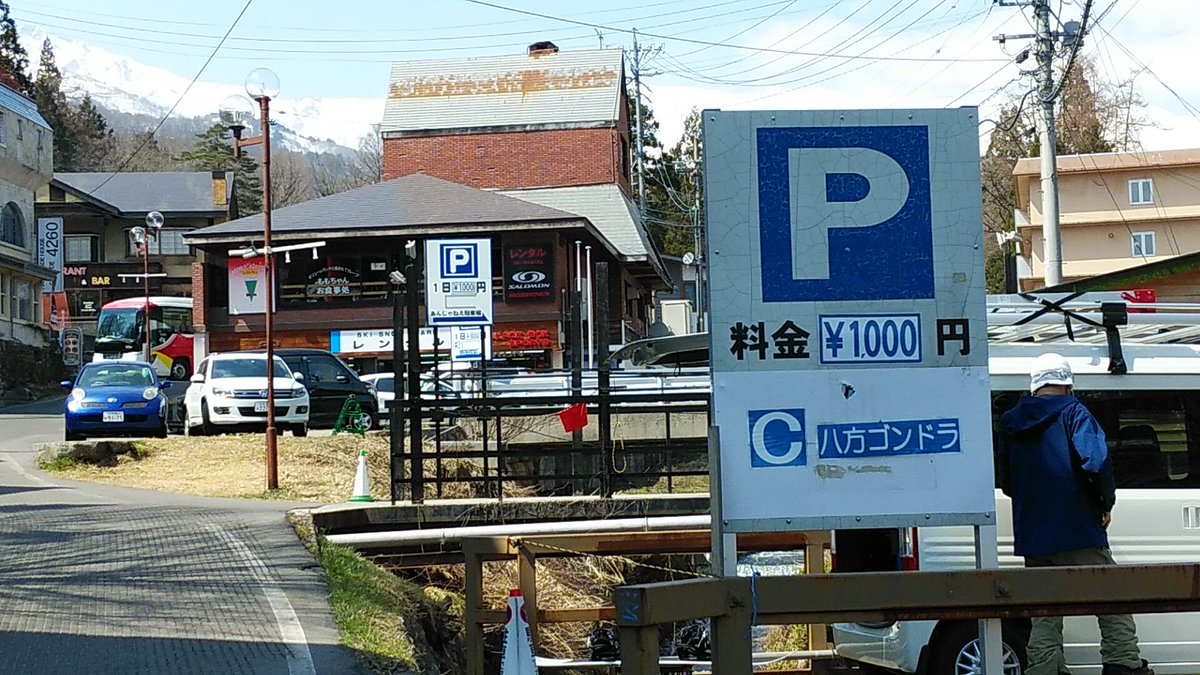 Yabuyasu ゴンドラ前駐車場1000円か 高いな 八方尾根 アダム Yabuyasu ゴンドラ前駐車場1000円か 高いな 八方尾根 アダム