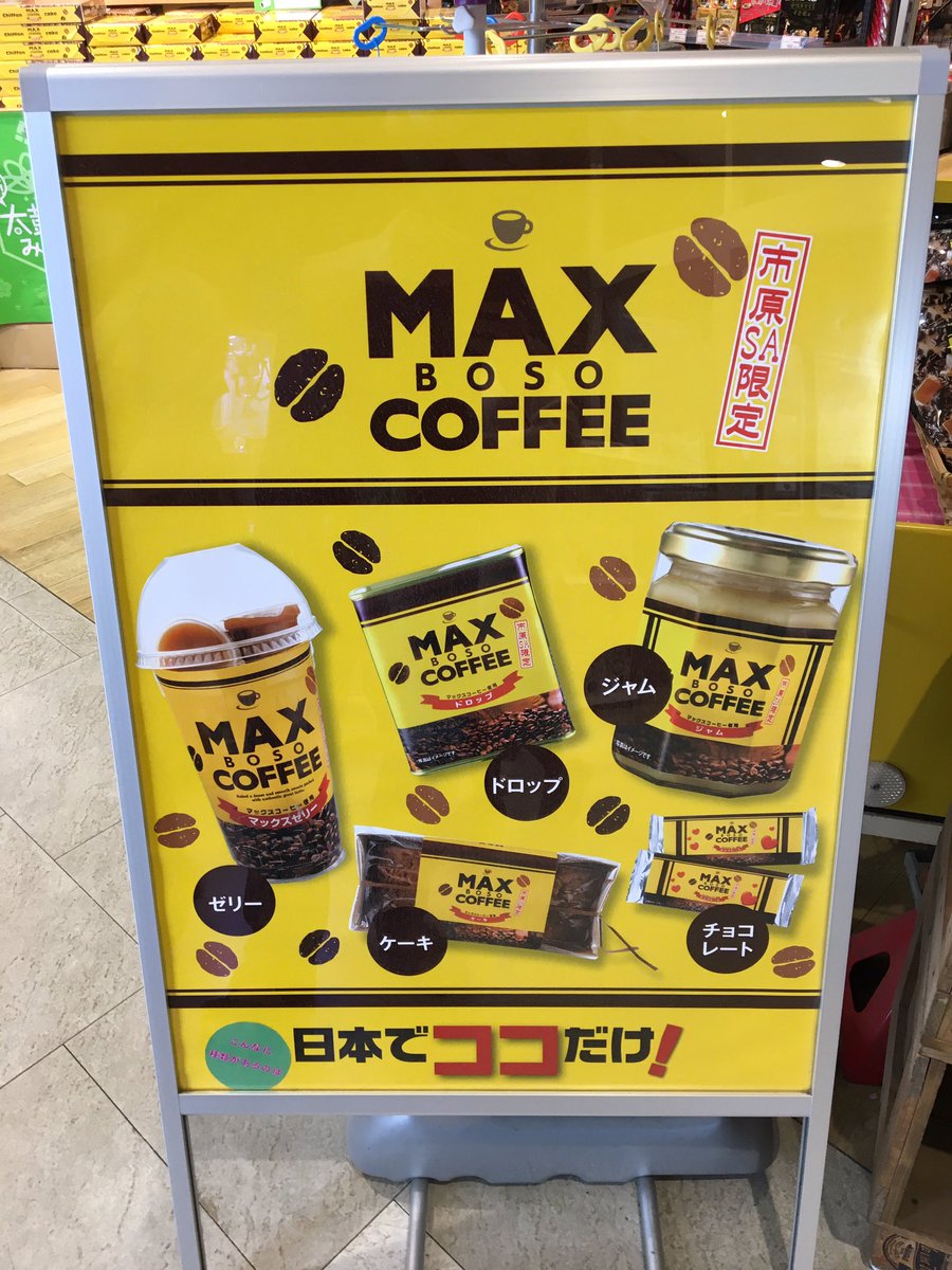 俺の大好きなマックスコーヒーがこんなに沢山の商品展開していたとは。 