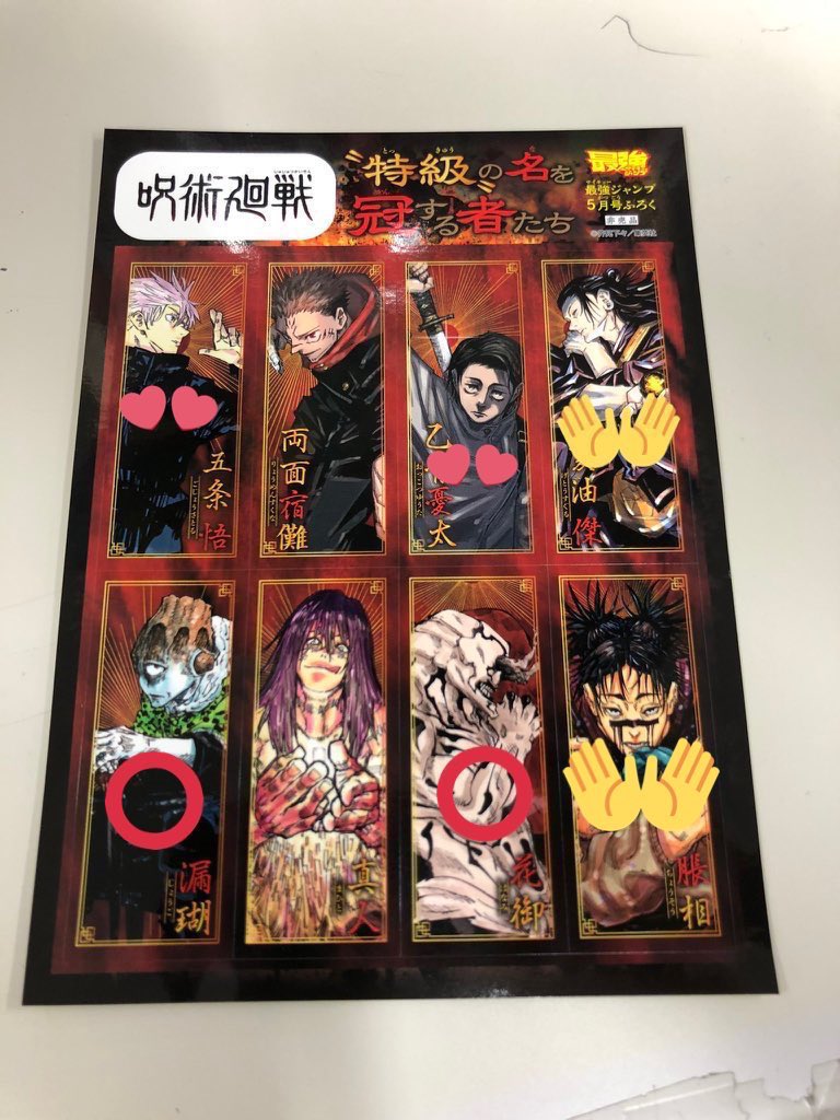 kumacha__11528's tweet photo. 【交換･讓渡】最強ジャンプ 付録 シール 存在しない記憶ゲーム カード ポスター

【讓】シール：五条 宿儺 花御 漏瑚 真人 各1
カード：五条 釘崎 乙骨 宿儺 東堂 七海 特級呪霊 京都校 パンダ  各1

【求】カード：伏黒

郵送希望
💕は⭕を含めた交換優先 https://t.co/Je5a0KrS8c