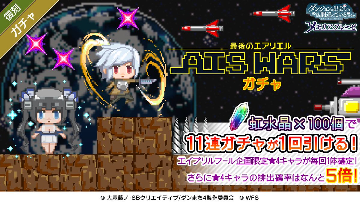 ダンまち メモリア フレーゼ Ais Wars イシュタルン要塞攻略作戦 ガチャ 復刻 Ais Wars 最後のエアリエル ガチャ は本日4 3 土 23 59までの開催です エイプリルフール限定 翠の彗星 リュー 補佐メカ リリルカ 新狐人 春姫 兎鎧mk