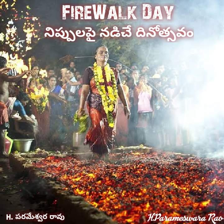 ParameswaraRaoH's tweet photo. #FireWalkDay 🔥🚶♀️
నిప్పులగుండం అనేది భక్తితో నిప్పులపై నడవడానికి ఏర్పాటు చేసేది. హిందువులు, ముస్లింలు సైతం దీనిని ఆచరిస్తారు. #FireWalk
నేలపై పొడవుగా సుమారు 10 అడుగుల నుండి ఆపై కావలసినంత వరకూ సుమారు అడుగు లోతు వరకూ గొయ్యి తీస్తారు. https://t.co/J6dWROIt61