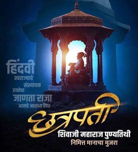 यशस्वी होण्यासाठी , 
तुमची यशस्वी होण्याची इच्छा , 
अपयशी होण्याच्या भितिपेक्षा अधिक 
प्रबळ असली पाहिजे 
प्रेरणास्थान- छत्रपती शिवाजी महाराज .