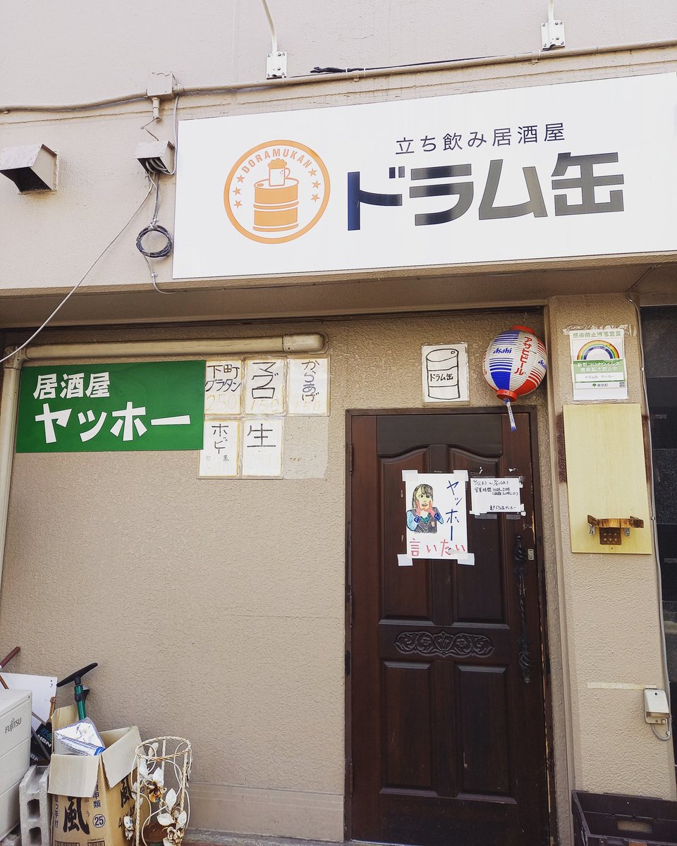 深ヤッホー ヤッホー 4 3 土 亀戸 ドラム缶ヤッホー 14時 21時 酒類時ラスト で営業します いい天気です 昼飲みしましょう ヤッホー 深ヤッホー ヤッホー ドラム缶 せんべろ 亀戸 せんべろnet 楽しい酒 立ち飲み居酒屋ドラム缶