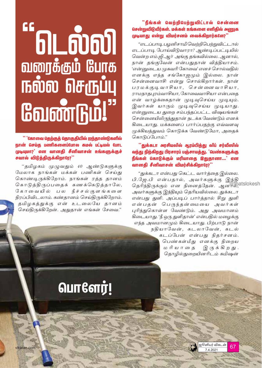 thatslokesh's tweet photo. “டெல்லி வரைக்கும் போக நல்ல செருப்பு வேண்டும்”

@ikamalhaasan Interview 🎤

📖 ஜூனியர் விகடன்

#சீரமைப்போம்_தமிழகத்தை 🔦 https://t.co/5QRymLvMjO