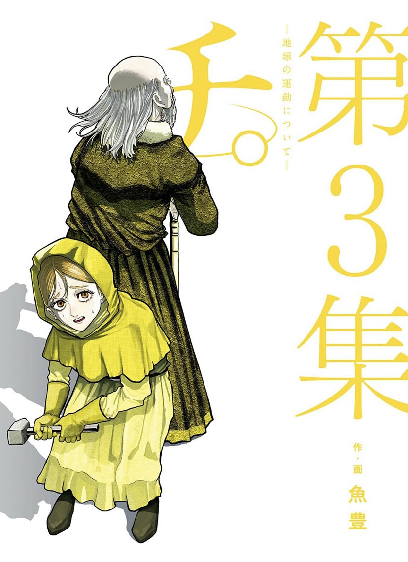 マンガ大賞 第2位の超話題作、『チ。 ー地球の運動についてー』最新第3集が発売開始してますよ! 「本当に面白いの? 私は面白いマンガ以外は読まないぞ」というグルメなあなた、「地球の運動について」「チ。 面白い」「チ。 やばい」でエゴサしてみてください!

あるいは試し読みもありますよ!! 