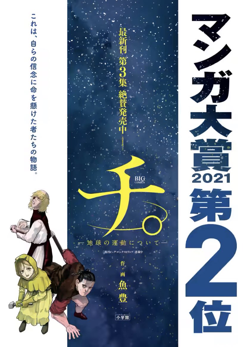 マンガ大賞 第2位の超話題作、『チ。 ー地球の運動についてー』最新第3集が発売開始してますよ! 「本当に面白いの? 私は面白いマンガ以外は読まないぞ」というグルメなあなた、「地球の運動について」「チ。 面白い」「チ。 やばい」でエゴサしてみてください!

あるいは試し読みもありますよ!! 