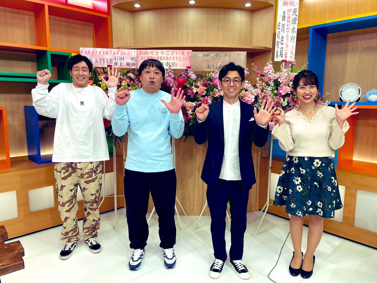 天津木村 Go Go いわて 1回目の放送が事故もなく無事終えることが出来ました ご覧いただいた方々 本当にありがとうございました 番組のポーズをみんなで決めました 左手が 岩 で右手が 手 です よく出来ています ジャンケンじゃないです