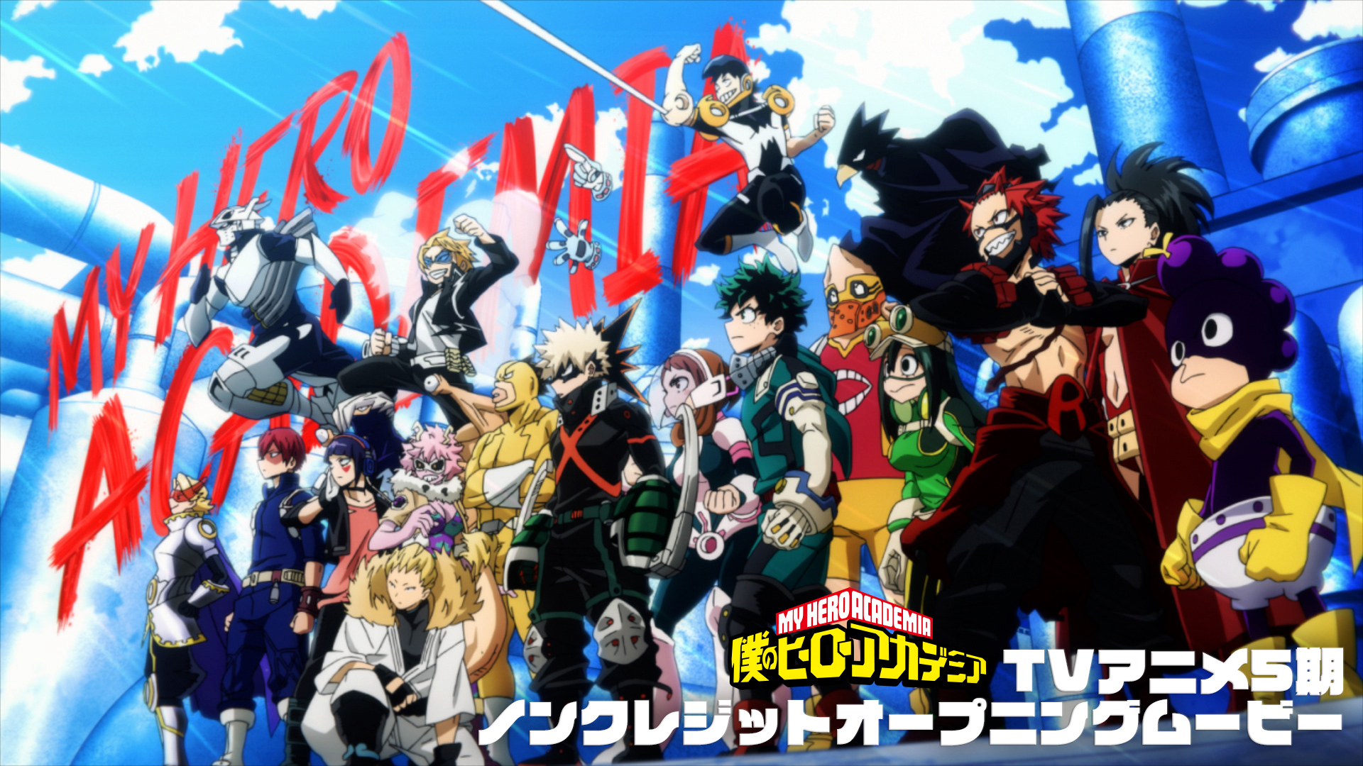 僕のヒーローアカデミア ヒロアカ アニメ公式 ヒロアカ ノンクレジットopが来た 僕のヒーローアカデミア 5期のノンクレジットオープニングムービーを解禁 Opテーマ No 1 Dish に乗せたアクション満載の映像をぜひご覧ください 配信url