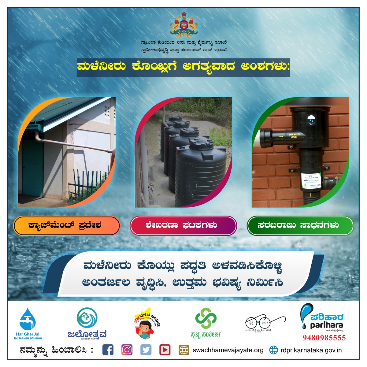 rdwsd_gok's tweet photo. ಮಳೆನೀರು ಕೊಯ್ಲು ಪದ್ಧತಿ ಅಳವಡಿಸಿಕೊಳ್ಳಲು ಕ್ಯಾಚ್ಮೆಂಟ್ ಪ್ರದೇಶ, ಶೇಖರಣಾ ಘಟಕಗಳು ಹಾಗೂ ನೀರು ಸರಬರಾಜು ಸಾಧನಗಳು ಬಹಳ ಅಗತ್ಯ.
#SaturdayThoughts #RDWSD #SaveWater #ConserveWater #RainWaterHarvesting #EveryDropCounts #Watertank #GroundWater #WaterIsLife #WaterForLife #WaterForHealth #PreciousWater https://t.co/nvVQyMkRA5