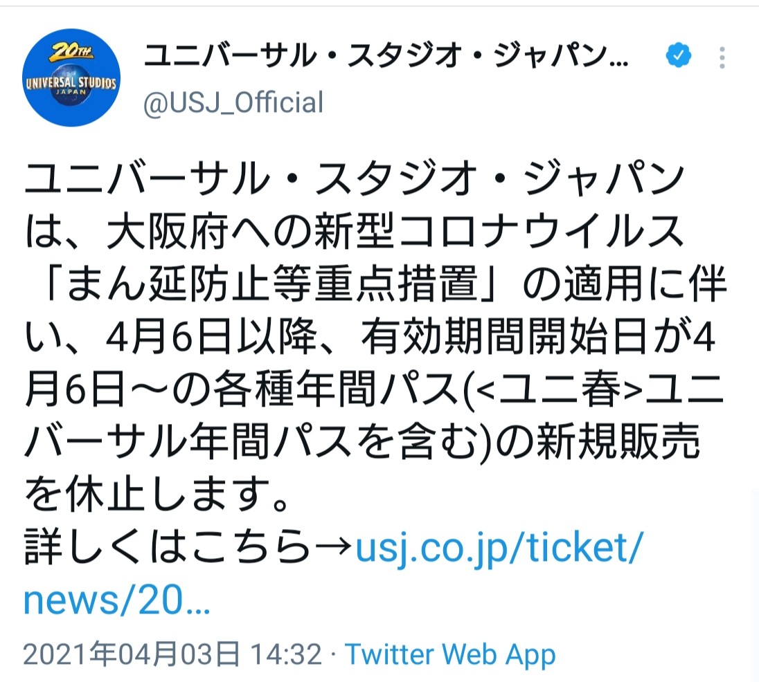 ｕｓｊのツボ Usj 年パスの販売休止 4月3日14時32分 ｕｓｊ公式ツイッターでも発表されました ユニバ Usjファン T Co 0glzrwvvda Twitter