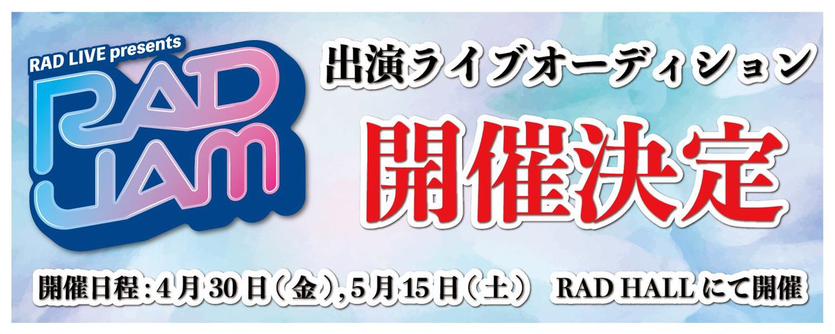 Rad Jam ライブオーディション開催 Rad Jam では 出演権争奪ライブオーディションのエントリー募集中 各公演での優勝者は 6 Aichi Sky Expoで開催 愛知県最大級のアイドルイベント Rad Jam への出演権獲得 豪華共演者多数 チャンスを逃す