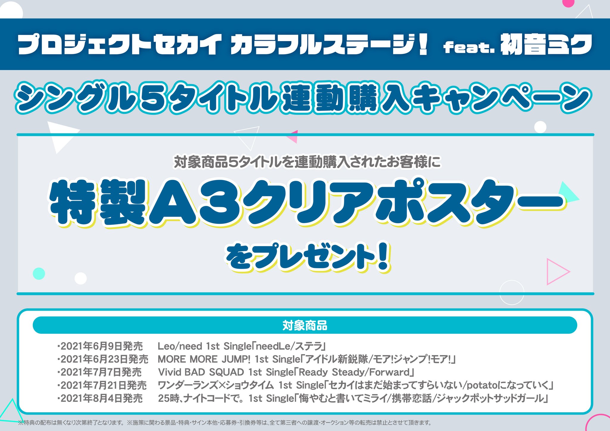 アニメイト町田 こちらもチェックマチ プロジェクトセカイ カラフルステージ Feat 初音ミク シングル5タイトル連動購入キャンペーン も開催決定 対象cdを連動で購入しますと 連動購入特典 特製a3クリアポスター が貰えるマチよ 是非