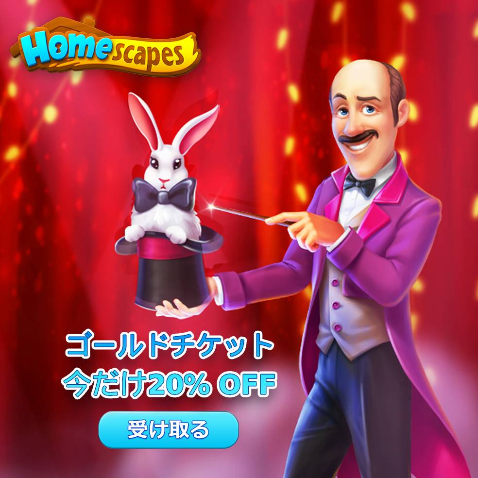 ホームスケイプ
ゴールドチケットが20％オフ！
bit.ly/39Gc6sV

#ホームスケイプ #Homescapes
#huaweiappgallery