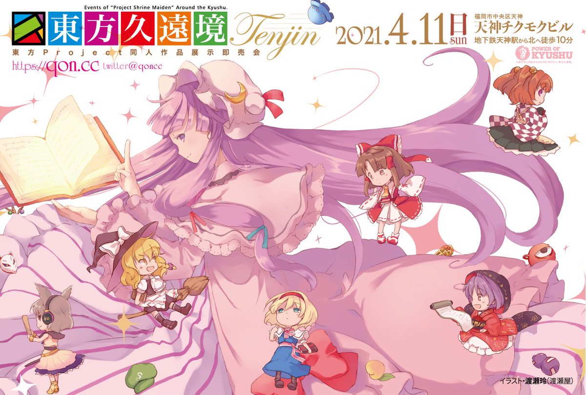東方久遠境 21 4 11福岡市天神開催 Qoncc Twitter 東方久遠境 21 4 11福岡市天神開催 Qoncc Twitter