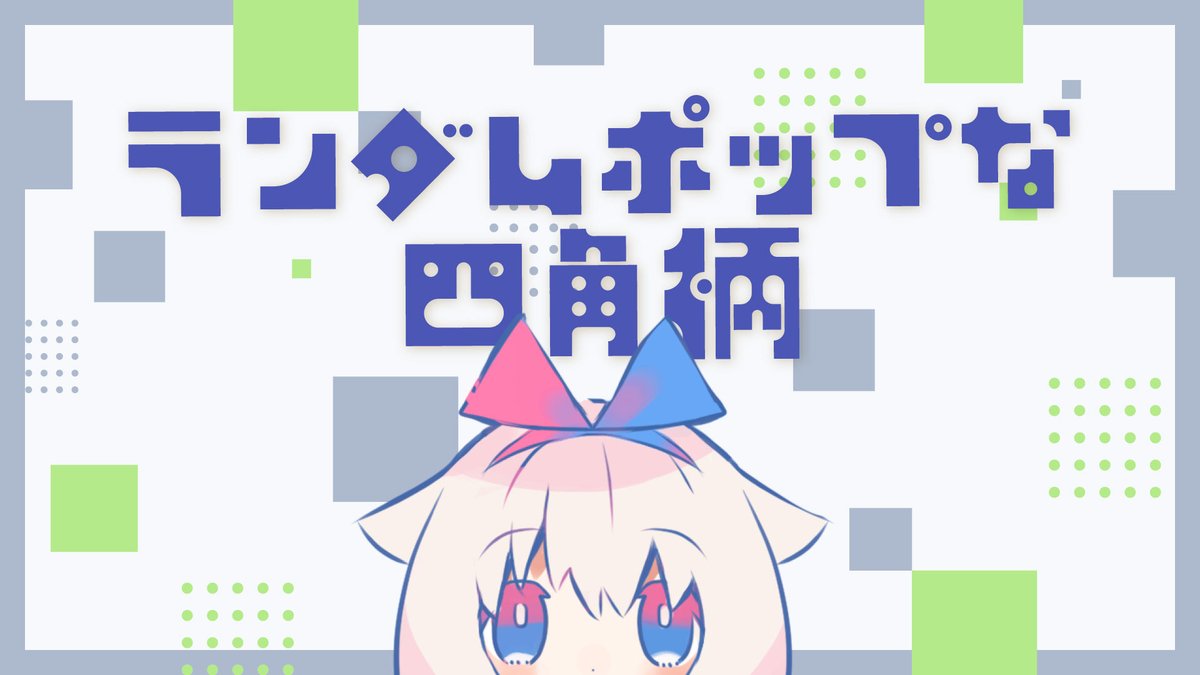 Okumono 配信背景フリー素材 New ランダムポップな四角柄 6種 T Co Lcsfabcyan 四角形がランダムに散らばった 使いやすいシンプルなデザイン背景素材です 明るめな色使いのものとかっこよく抑えめの色使いのものを用意しました Okumono 配信背景フリー素材 New ランダムポップな四角柄 6種 T Co Lcsfabcyan 四角形がランダムに散らばった 使いやすいシンプルなデザイン背景素材です 明るめな色使いのものとかっこよく抑えめの色使いのものを用意しました
