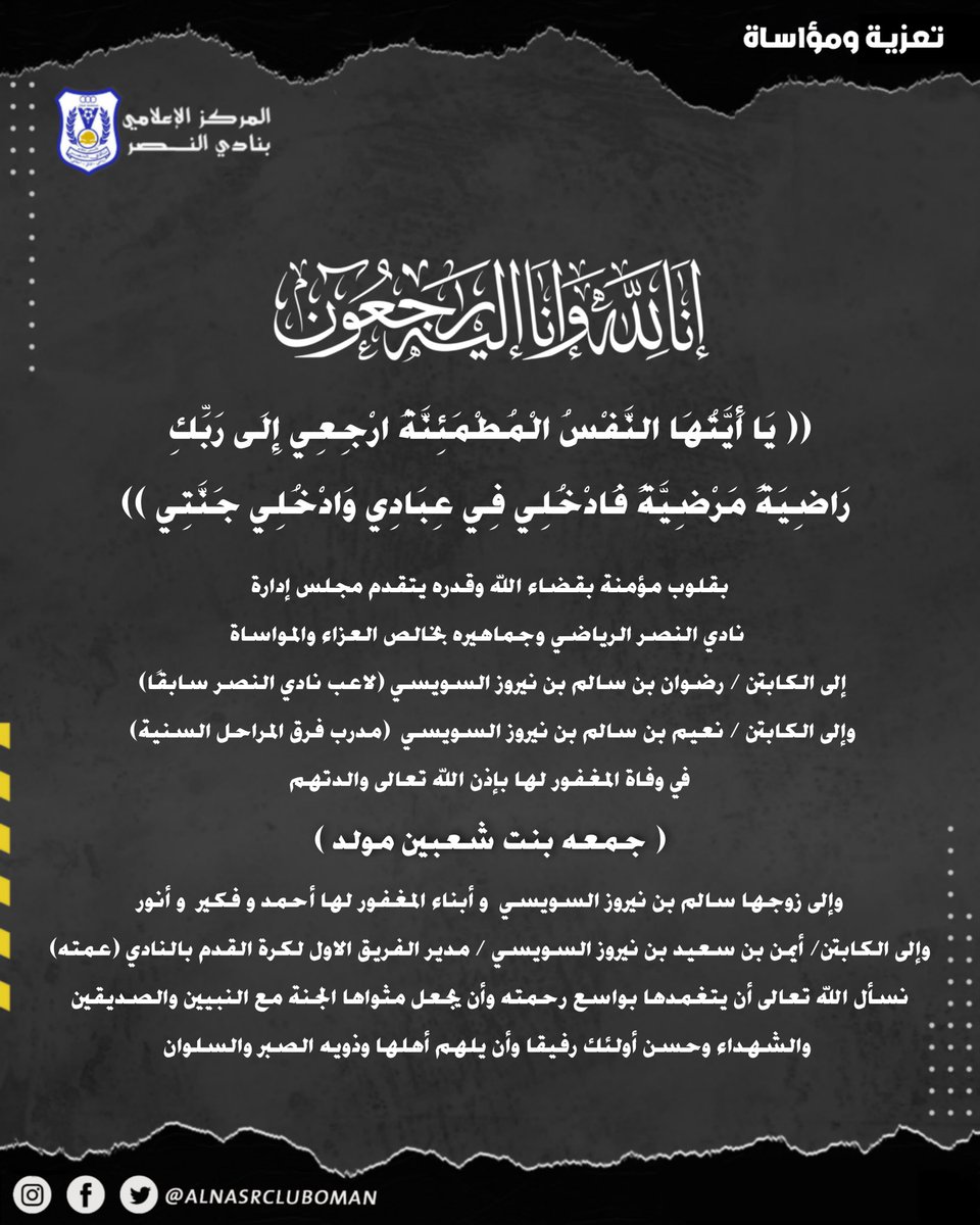 #تعزية_ومواساة 

إلى الكابتن /  رضوان بن سالم بن نيروز السويسي، لاعب نادي النصر سابقاً

و إلى الكابتن / نعيم بن سالم بن نيروز السويسي، مدرب فرق المراحل السنية 
في وفاة المغفور لها بإذن الله تعالى والدتهم
