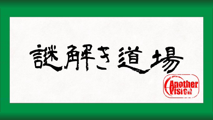 謎解き道場