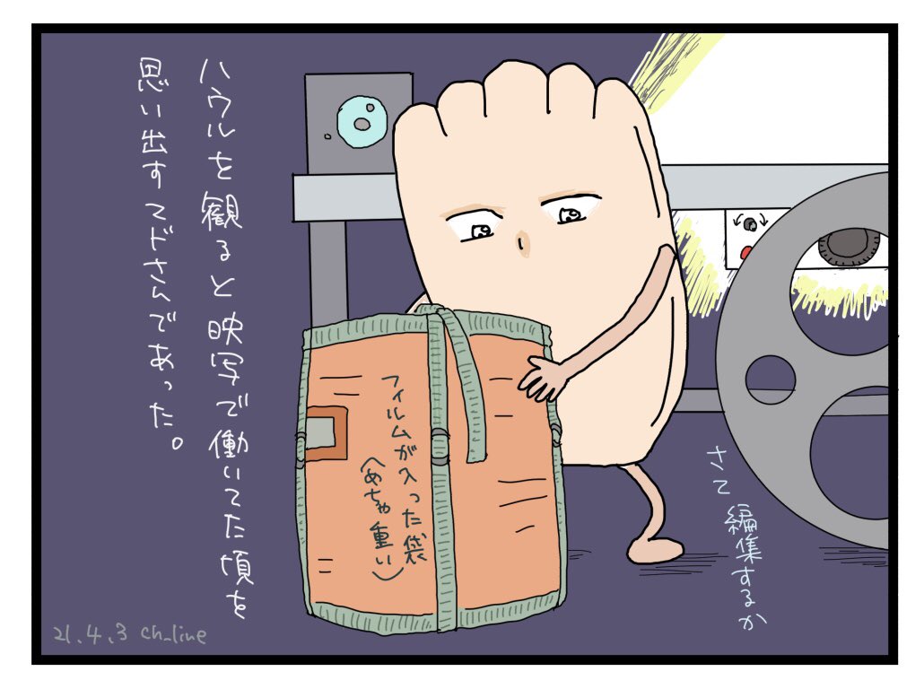 ハウルを観て「映画館で働くのもいいかもなー」と思ったので実際にはその後に仕事を始めたのですが。
もう殆どがフィルム上映じゃないので記憶の中の仕事になったなぁ
編集は複数の巻に分かれたフィルムを一つに繋げる作業です。
映写機によってやり方もけっこう違うのでした。

#マドさんの生活 