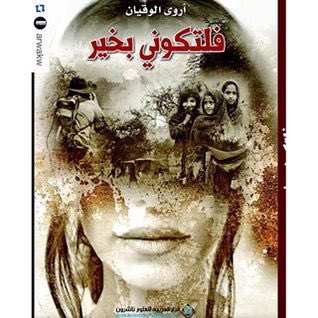 zuwainaalkalban's tweet photo. https://t.co/Pln0KAR3lb
دراسة نقدية محكَمة بعنوان(تمثيلات الربيع العربي في الخطاب الروائي الأنثوي في دول شبه الجزيرة العربية)د.أحمد سليم العطوي منشورة في مجلة العلوم الإنسانية والاجتماعية. الجامعة الأردنية. المجلد (٤٨) العدد(١). ٢٠٢١.رواية (في كهف الجنون تبدأ الحكاية) أنموذجا بين https://t.co/l6ialrhhfi