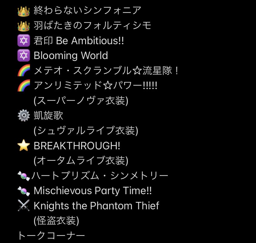 たこなす 自分用スタライserataセトリ Albaの配信も楽しみ ネタバレ衣装バレあります