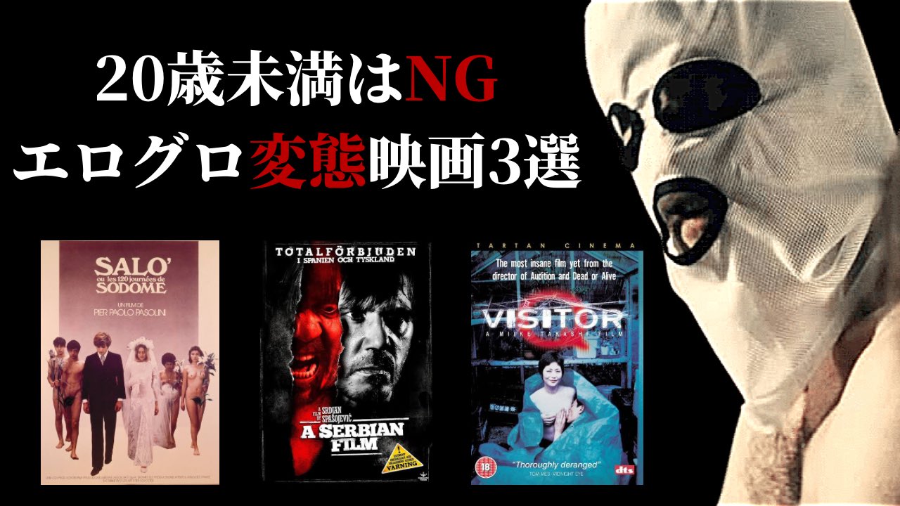 恐怖のマツヲ デイモン Twitter पर 歳未満厳禁 エログロ変態映画3選 という動画を更新しました セルビアンフィルム の強烈なシーンで 戦闘状態の息子 と柔らかい表現をしたのに即 勃起したおちんちん と言い直す僕を許してください 誰にもおすすめ