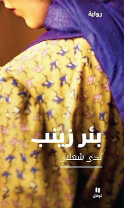 zuwainaalkalban's tweet photo. (٥)روايات في مقاربة لثيمة الربيع العربي وارتباطها بثيم أخرى كالخوف والفساد والظلم والحرية واليأس .. https://t.co/Lwcd9O8INa