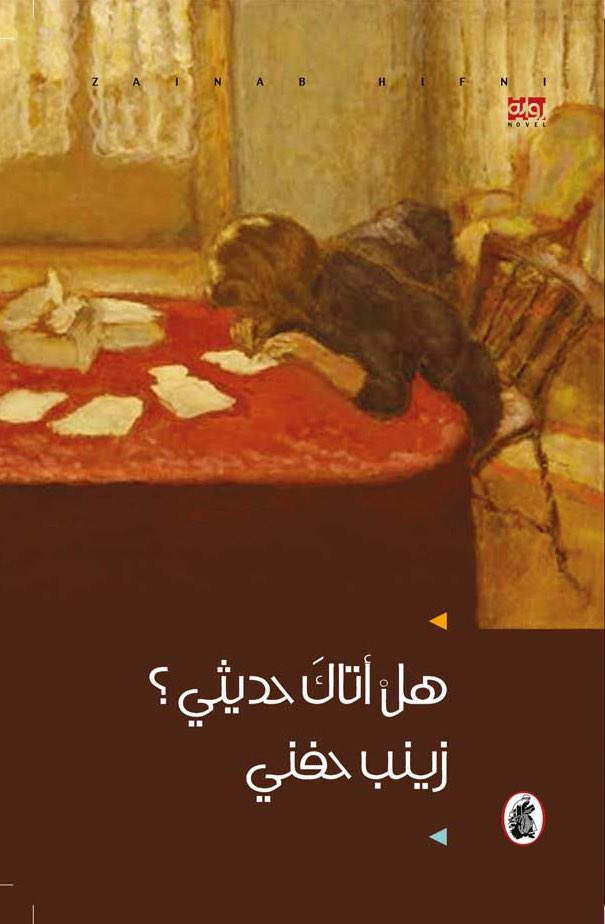 zuwainaalkalban's tweet photo. (٥)روايات في مقاربة لثيمة الربيع العربي وارتباطها بثيم أخرى كالخوف والفساد والظلم والحرية واليأس .. https://t.co/Lwcd9O8INa