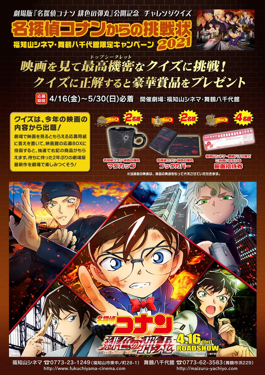 福知山シネマ 2年ぶり 劇場版最新作 名探偵コナンからの挑戦状21 映画 公開記念イベントとして 福知山シネマ 舞鶴八千代館 限定で チャレンジクイズを開催 映画を見て トップシークレットなクイズに挑戦 君はこの謎が解けるか 4 16 金