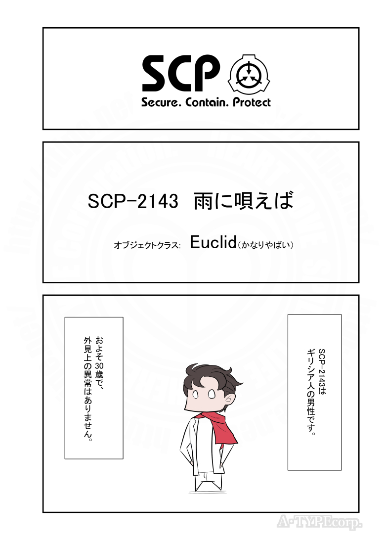 SCPがマイブームなのでざっくり漫画で紹介します。
今回はSCP-2143。
#SCPをざっくり紹介

本家
https://t.co/WC7KS6Dasy
著者:A Random Day
この作品はクリエイティブコモンズ 表示-継承3.0ライセンスの下に提供されています。 