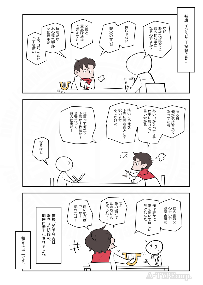 SCPがマイブームなのでざっくり漫画で紹介します。
今回はSCP-2143。
#SCPをざっくり紹介

本家
https://t.co/WC7KS6Dasy
著者:A Random Day
この作品はクリエイティブコモンズ 表示-継承3.0ライセンスの下に提供されています。 