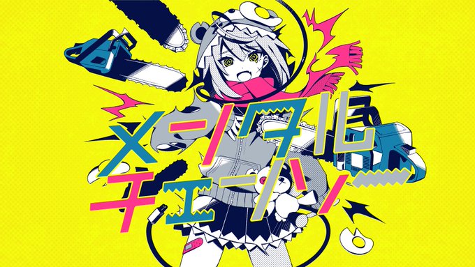 かいりきベアさんの楽曲『メンタルチェンソー』のイラストを制作させていただきました!

【公式】 メンタルチェンソー/かいりきベア feat.初音ミク

▼YouTube
https://t.co/ZYBpR0CmgX 