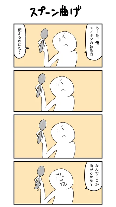 4コマ「スプーン曲げ」 