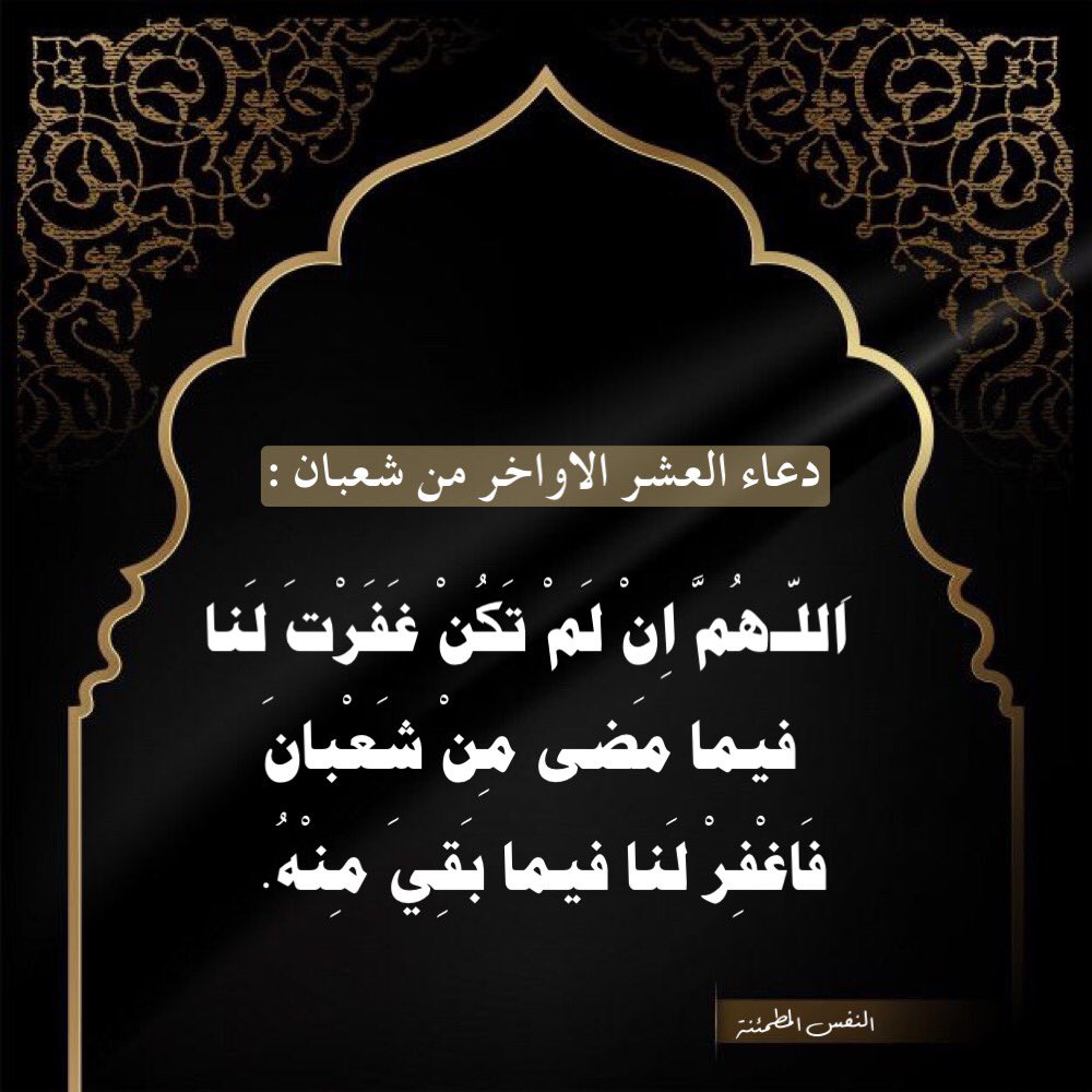 Sayed On Twitter دعاء العشر الاواخر من شعبان