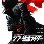 シン・仮面ライダーの制作が発表、監督脚本はもちろんあの人!