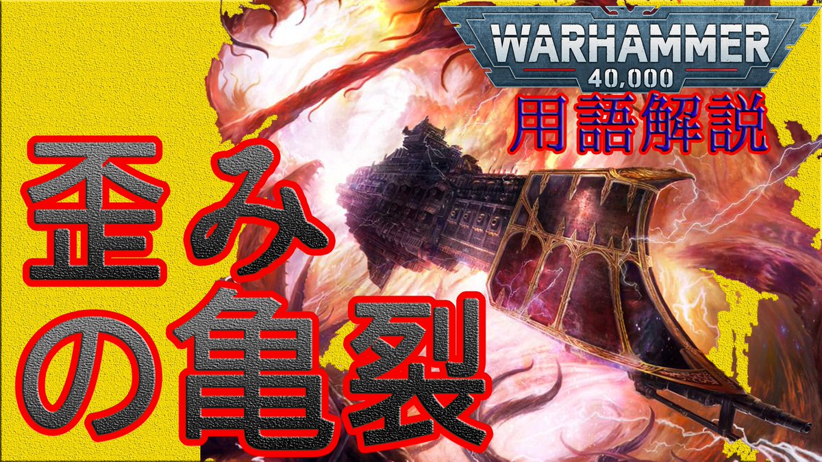 GreysLibrary's tweet image. 【40k設定】〈歪みの亀裂〉はどうやって開かれるのか？むしろ、現実側から開けることって可能なの？
いや、すいません…開けたいの？
用語解説：ワープリフト〈歪みの亀裂〉渾沌勢が現実世界に侵入するための狂気の扉！ありえてはいけないものが、ありえてしまう！
#40k設定
youtu.be/n0RTGBhFfU0