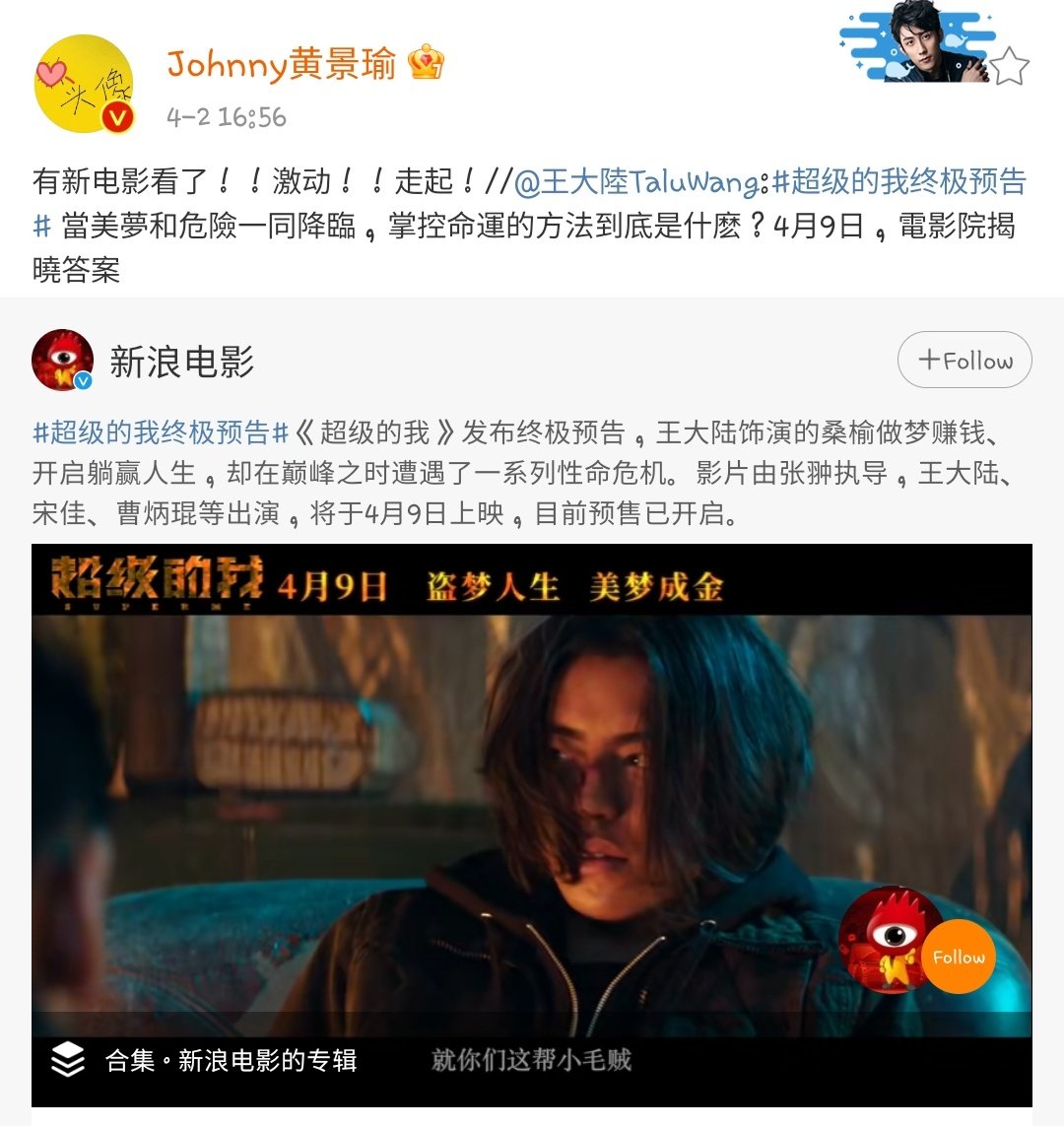 [#วาฬเว่ยป๋อ] #หวงจิ่งอวี๋ 🐳 | 20210402
คุณวาฬรีโพสเว่ยป๋อ #หวังต้าลู่ 
โปรโมทภ.เรื่อง 《超级的我》

"มีหนังดูแล้ว!!ตื่นเต้น!!ไปดูกัน!"

#黄景瑜 #jingyu #HuangJingyu