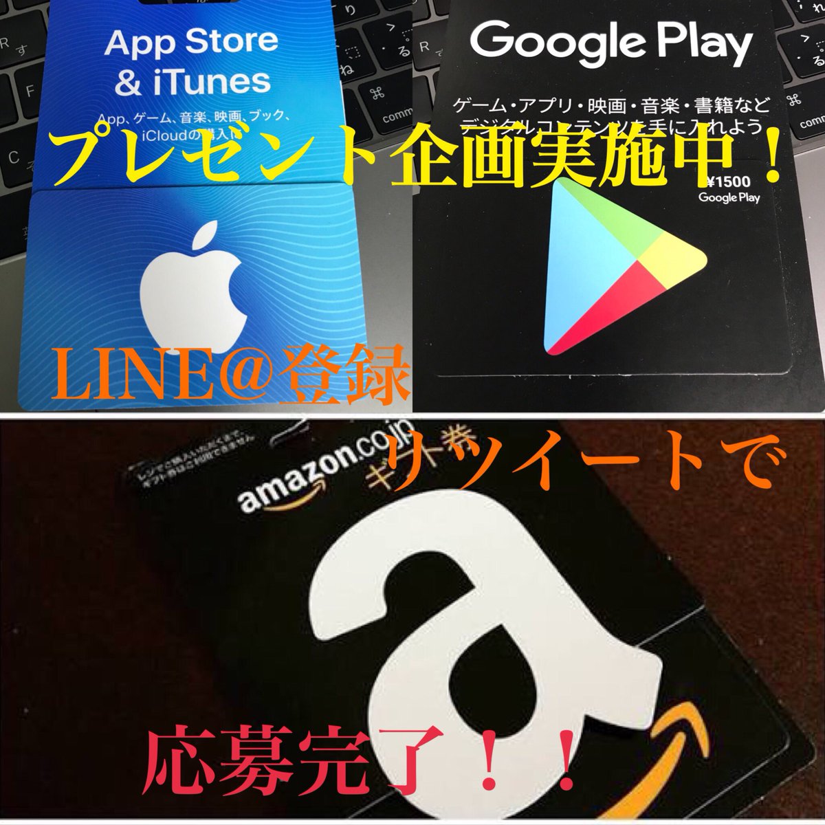 Terry584097291's tweet photo. 🎁春のギフカプレゼント企画🎁
新年度記念で各種ギフト券を抽選にてお好きなギフトカードをプレゼントします！✨
当選確率倍増中！

#iTunesカード
#Amazonカード
#Googleカード

【参加方法】は簡単！
①フォロー、RT
②LINE追加

https://t.co/vb5OUF2ftO

【締め切り】
4月末 https://t.co/MJLlCnJt6q