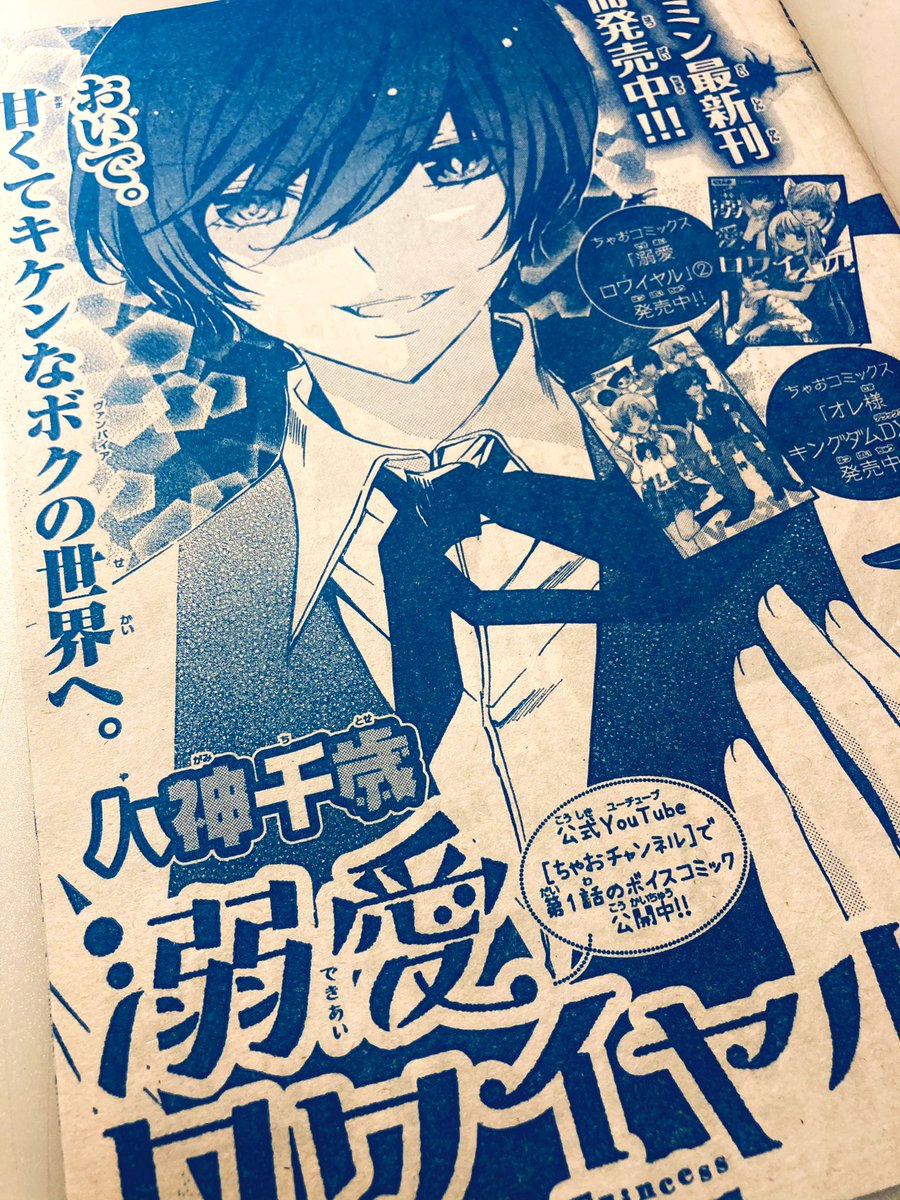 八神千歳 溺愛ロワイヤル第2巻 2 2発売 0518chitose Twitter