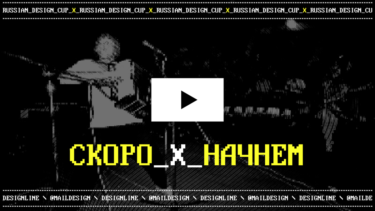 RDesignCup's tweet image. Трансляция финала в прямом эфире уже через 2 часа
youtube.com/watch?v=ZXXef7…