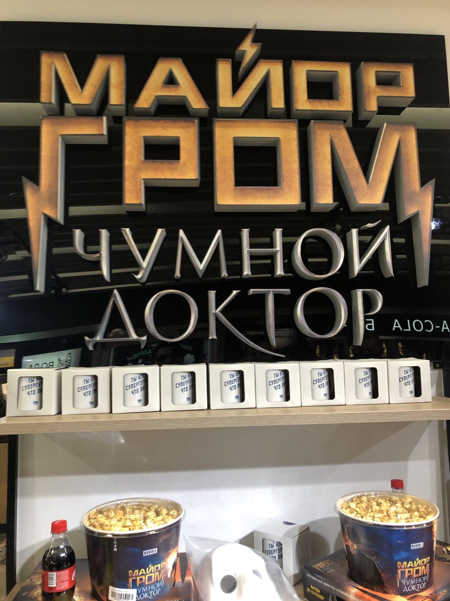 Наш фильм «Майор Гром: Чумной Доктор» сейчас идёт во всех кинотеатрах - это большая работа огромной команды талантливых людей.

Пожалуйста, сходите в кинотеатры и поддержите хорошее качественное российское кино