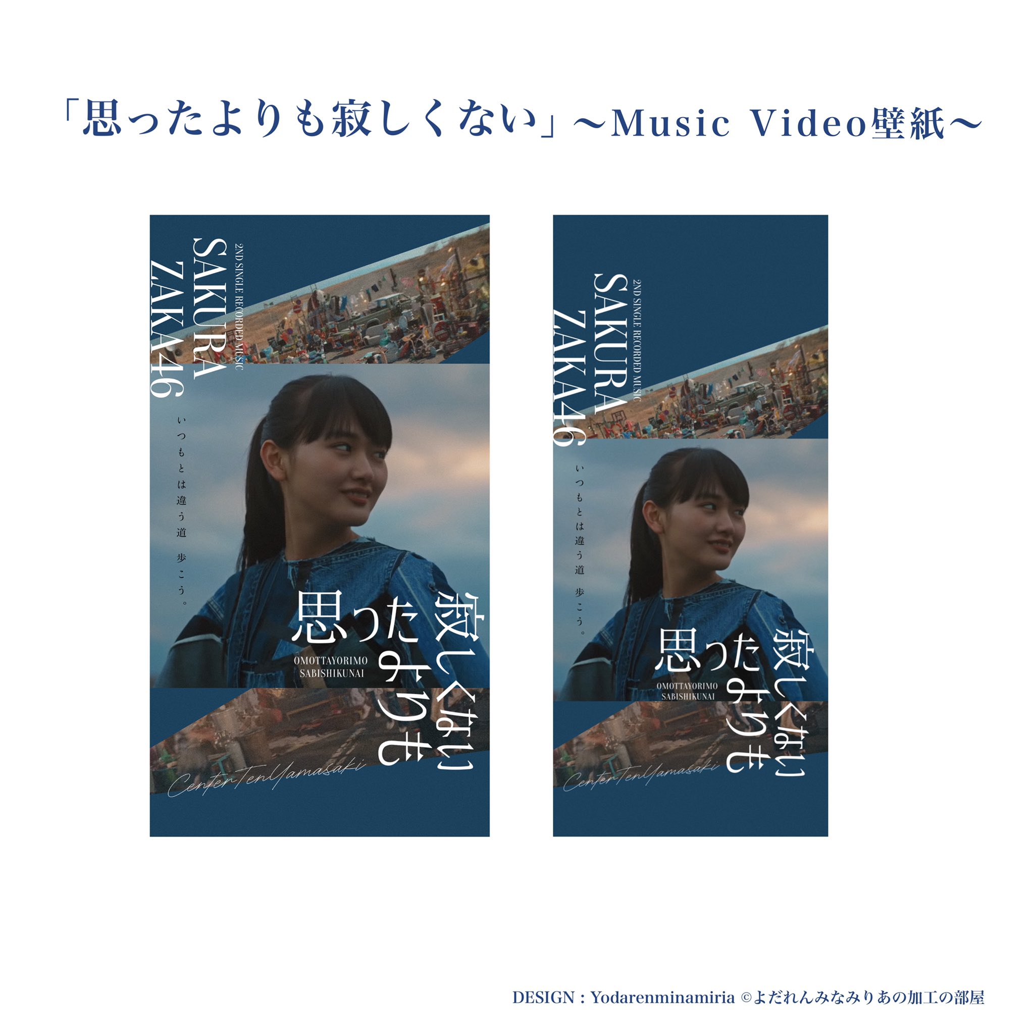 Yr わいあーる 櫻坂46 の 山崎天 さんがセンターを務める 思ったよりも寂しくない Music Video壁紙がついに完成 山崎天さんにフォーカスを当てた 今回の壁紙 ベースカラーにはデニム生地の衣装のカラーを大胆に使用しました 配布は 4月4