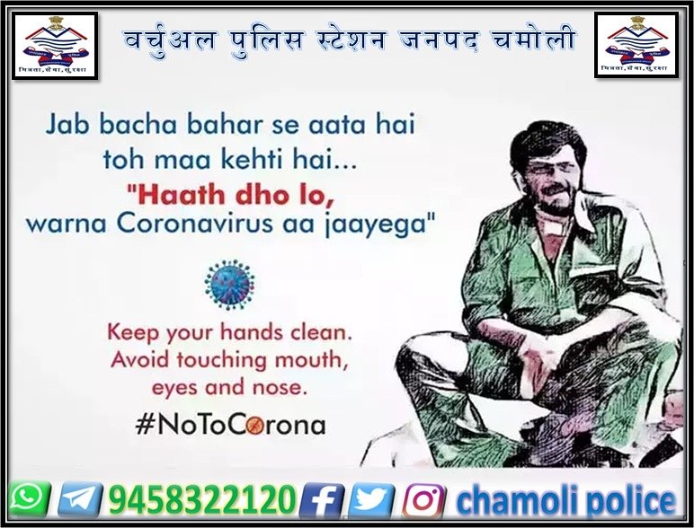 chamolipolice's tweet photo. #कोरोना_वाइरस से #जानकारी एवं #सावधानी_ही_बचाव है
#अफवाह नहीं #जागरूकता फैलाएं।
#मास्क_पहनना_अनिवार्य_है।
#WashYourHands
#FollowSocialDistance
#AvoidPublicPlaces
#BeAwareBesafe
#chamolipolice
#dont_touch_your_eyes_nose_mouth
#StayHomeStaySafeEveryone https://t.co/vlHwYRPdb9