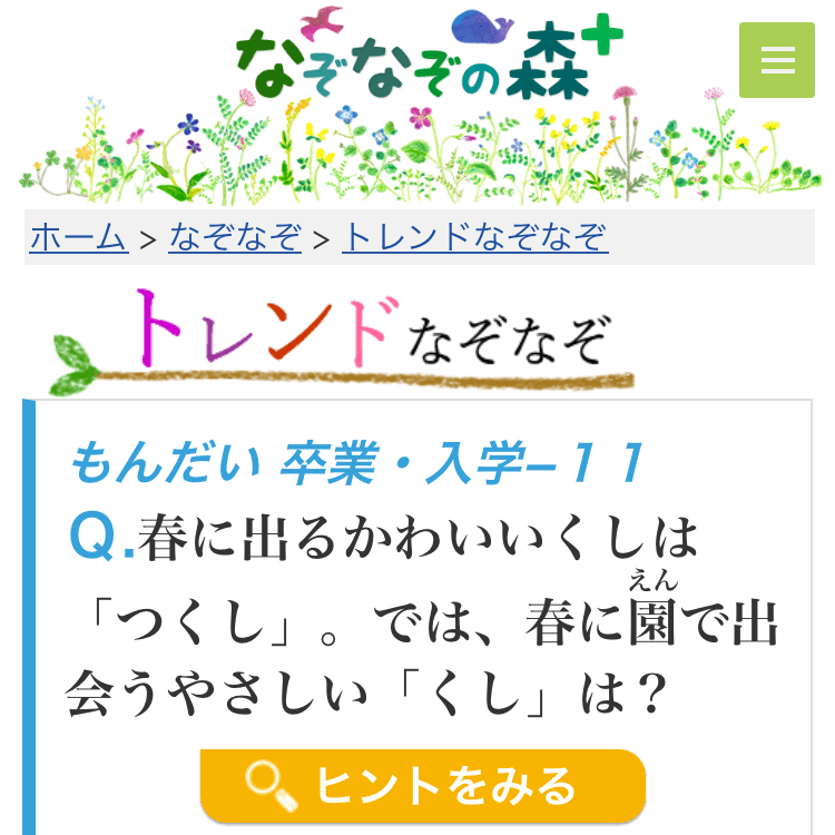 なぞなぞの森 Kindle本 ピクトさん まちがいさがし 出版 4月もおいでよ なぞなぞ森へ T Co Nu8rjqiysp 春ぽかぽかの 定番なぞなぞです 4月にいっせいに始めるがっきってなぁに 春に出るかわいいくしは つくし 春に園で なぞなぞの森 Kindle本 ピクトさん まちがいさがし 出版 4月もおいでよ なぞなぞ森へ T Co Nu8rjqiysp 春ぽかぽかの 定番なぞなぞです 4月にいっせいに始めるがっきってなぁに 春に出るかわいいくしは つくし 春に園で