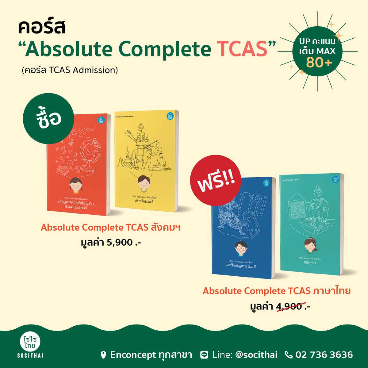 🔥 SociThai จัดหนัก!! กับ "โปร HOT รับลมร้อน" 🔥
พิเศษ!!! ซื้อ "สังคมฯ" ฟรี! "ภาษาไทย"

ตั้งแต่วันที่ 1 - 30 เมษายน 2564 นี้เท่านั้น!!!
--------------------
สนใจรายละเอียดเพิ่มเติมติดต่อได้ที่
🏢 : Enconcept ทุกสาขา
💻 : m.me/socithai
Line : @socithai
📱 : 02-736-3636