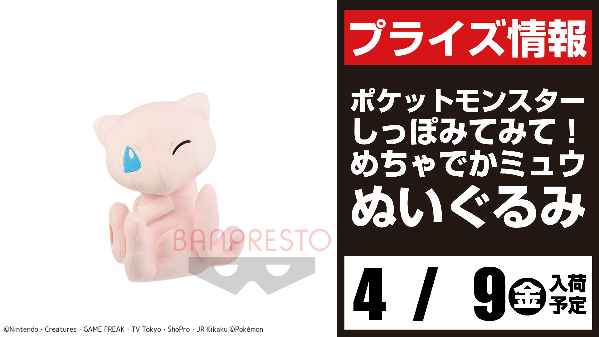 セガ ワールド 太田 景品情報 ポケットモンスター しっぽみてみて めちゃでかミュウぬいぐるみ 4月9日 金 入荷予定となっております ポケモン